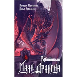 АСТ Шаталова Валерия, Урбанская Дарья "Рубиновый маяк дракона"