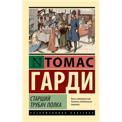 458520 АСТ Томас Гарди "Старший трубач полка"