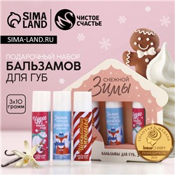 Подарочный набор новогодний «Снежной зимы», бальзам для губ, 3×10 г, Чистое счастье