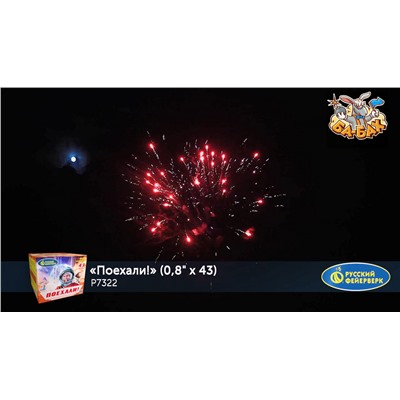 Фейерверк Р7322 Поехали! (0,8" х 43)