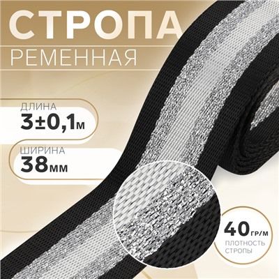 Стропа ременная «Полосы», 38 мм, 3±0.1 м, чёрно-белая