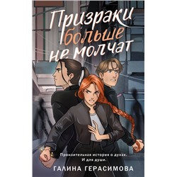 436221 АСТ Галина Герасимова "Призраки больше не молчат"
