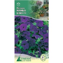 Петуния Мамбо Блю F1, 10сем (цв.)