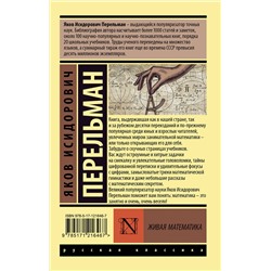 АСТ Яков Перельман "Живая математика"