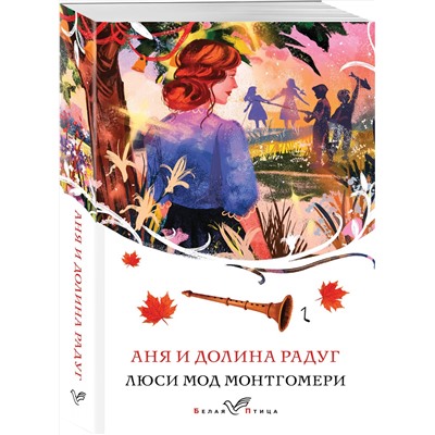 475373 Эксмо Люси Мод Монтгомери "Аня и Долина Радуг (книга #7)"