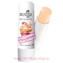 Severina Бальзам для губ«Воздушный бисквит»4,6 гр