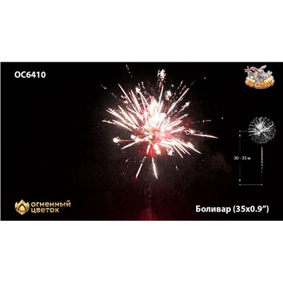 Фейерверк ОС6411 Боливар / Bolivar (0,8" х 36)