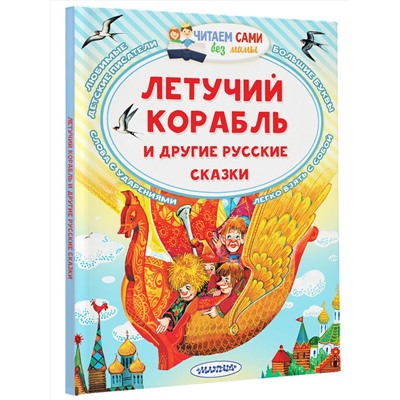 АСТ Афанасьев А.Н., Ушинский К. Д. "Летучий корабль и другие русские сказки"