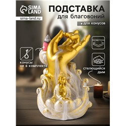 Подставка для благовоний «Будда и рука», стелющийся дым, беж с патиной, 9×8.5×11.5 см