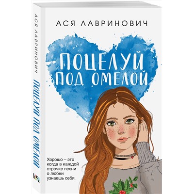 388697 Эксмо Ася Лавринович "Поцелуй под омелой"