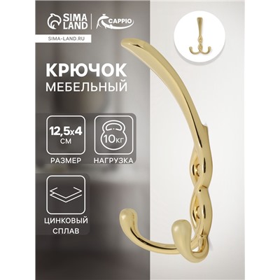 Крючок мебельный CAPPIO PIGTAIL, трехрожковый, цвет золото