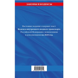 Эксмо "Кодекс внутреннего водного транспорта РФ по сост. на 2025 год / КВВТ РФ"