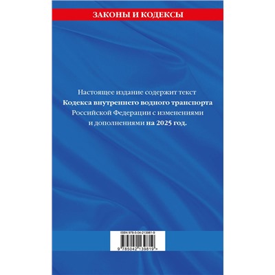 Эксмо "Кодекс внутреннего водного транспорта РФ по сост. на 2025 год / КВВТ РФ"