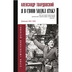 АСТ Твардовский А.Т. "Я в свою ходил атаку..."