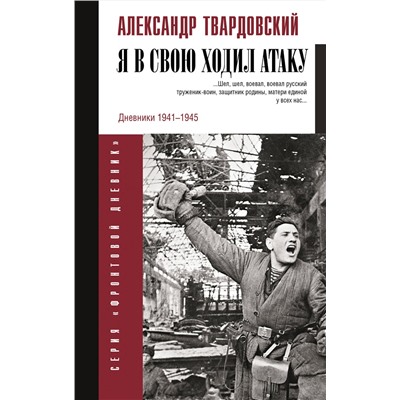 АСТ Твардовский А.Т. "Я в свою ходил атаку..."