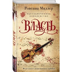 Эксмо Ровенна Миллер "Рассекреченное королевство. Книга третья. Власть"
