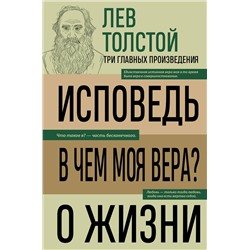 Эксмо Лев Николаевич Толстой "Лев Толстой. Исповедь. В чем моя вера? О жизни"
