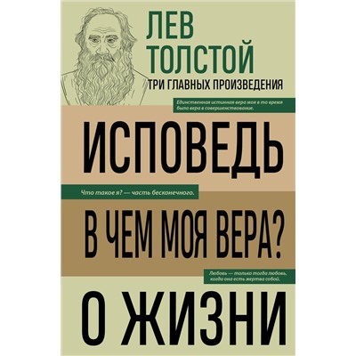 Эксмо Лев Николаевич Толстой "Лев Толстой. Исповедь. В чем моя вера? О жизни"