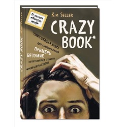 Эксмо Ким Селлер "Crazy book. Сумасшедшая книга для самовыражения (книга в новой суперобложке)"