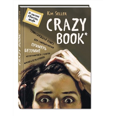 Эксмо Ким Селлер "Crazy book. Сумасшедшая книга для самовыражения (книга в новой суперобложке)"