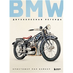 Эксмо Кристофер Пол Бэйкер "BMW. Двухколесная легенда"