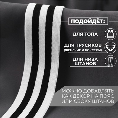 Резинка тканая, мягкая, 40 мм, 4.5±1 м, чёрная, белая