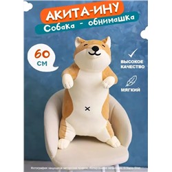 Мягкая игрушка-обнимашка Собака Акита-ину, 60 см