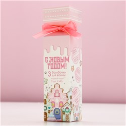 Бомбочки для ванны «С Новым годом!», аромат ягодный пирог, 3×40 г, Чистое счастье