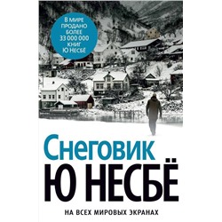 Эксмо Несбё Ю "Снеговик"