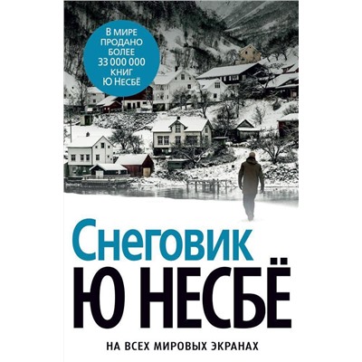 Эксмо Несбё Ю "Снеговик"