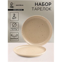 Тарелки Доляна «Коралл», d=25.9 см, набор 2 шт., фарфор, бежевые
