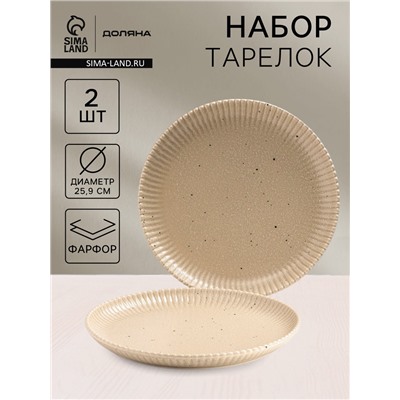 Тарелки Доляна «Коралл», d=25.9 см, набор 2 шт., фарфор, бежевые