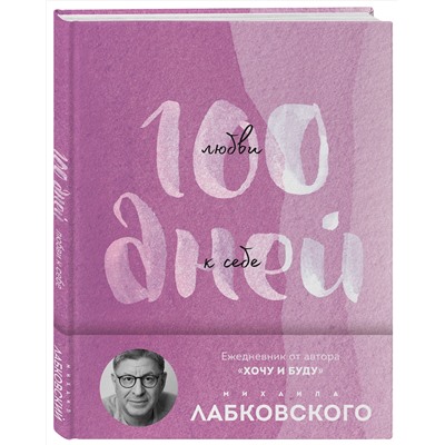 Эксмо Михаил Лабковский "100 дней любви к себе с Михаилом Лабковским. Ежедневник (подарочное издание)"