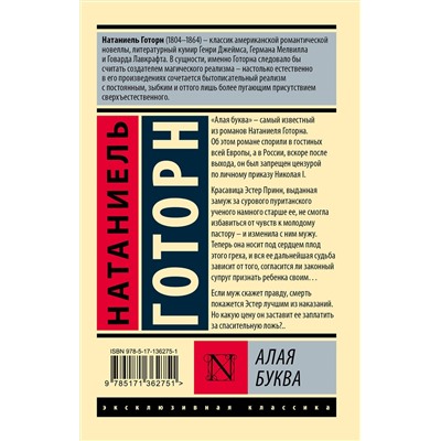 АСТ Натаниель Готорн "Алая буква (новый перевод)"