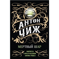 Эксмо Антон Чиж "Мертвый шар"
