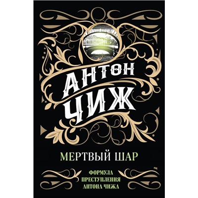 Эксмо Антон Чиж "Мертвый шар"