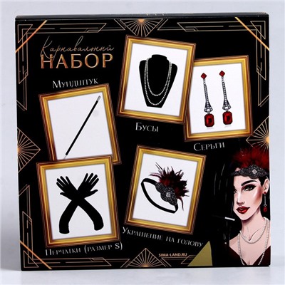 Карнавальный набор «Леди»: повязка, перчатки, серьги, бусы, мундштук