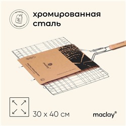 Решётка - гриль универсальная maclay, 30x40 см, хромированная сталь, для мангала