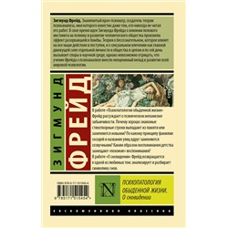 АСТ Зигмунд Фрейд "Психопатология обыденной жизни. О сновидении (новый перевод)"