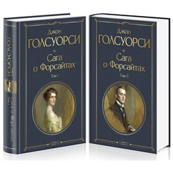 Эксмо Голсуорси Дж. "Комплект Сага о Форсайтах (в 2-х томах)"