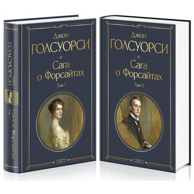 Эксмо Голсуорси Дж. "Комплект Сага о Форсайтах (в 2-х томах)"