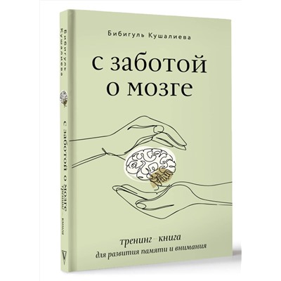 АСТ Бибигуль Кушалиева "С заботой о мозге. Тренинг-книга для развития памяти и внимания"