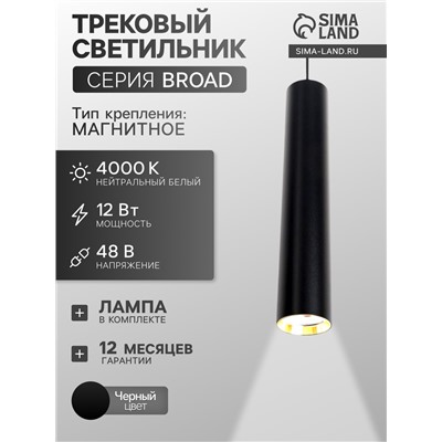 Трековый магнитный светильник, серия Broad LTL-064, 12 Вт, 960 Лм, 48 В, 4000К, чёрный