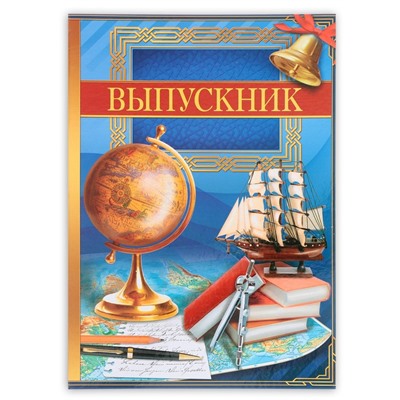 Папка, А4, без файлов «Выпускник»