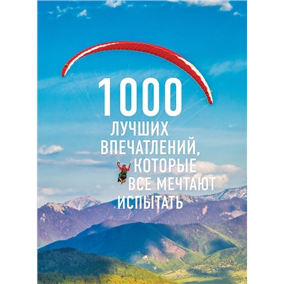 Эксмо "1000 лучших впечатлений, которые все мечтают испытать (комплект)"