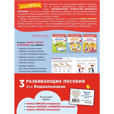 Эксмо Янушко Е. А. "Комплект из трех развивающих пособий. Учимся писать, читать и считать правильно"