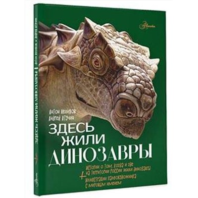 АСТ Нелихов А.Е., Атучин А.А. "Здесь жили динозавры"