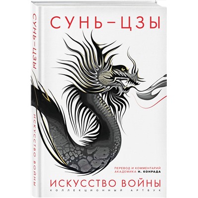 Эксмо Сунь-цзы "Искусство войны: Первое иллюстрированное издание"