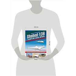 Эксмо Михаил Никольский "Shahed-136 и другие БПЛА Ирана. Ударные и разведывательные беспилотники"