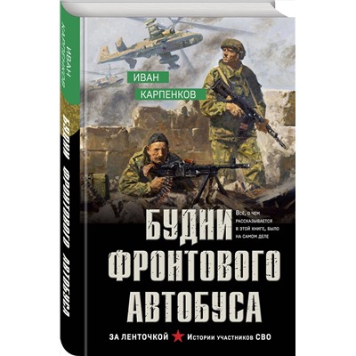Эксмо Иван Карпенков "Будни фронтового автобуса"